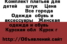 Комплект платьев для детей (20 штук) › Цена ­ 10 000 - Все города Одежда, обувь и аксессуары » Женская одежда и обувь   . Курская обл.,Курск г.